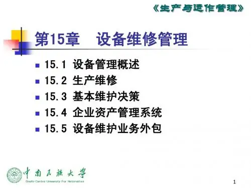 第十五章 设备维修管理