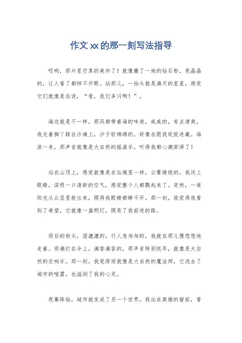 作文 xx的那一刻写法指导