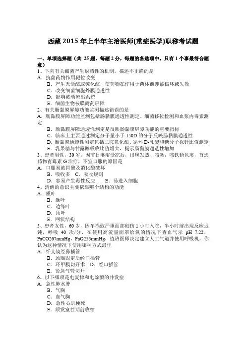 西藏2015年上半年主治医师(重症医学)职称考试题