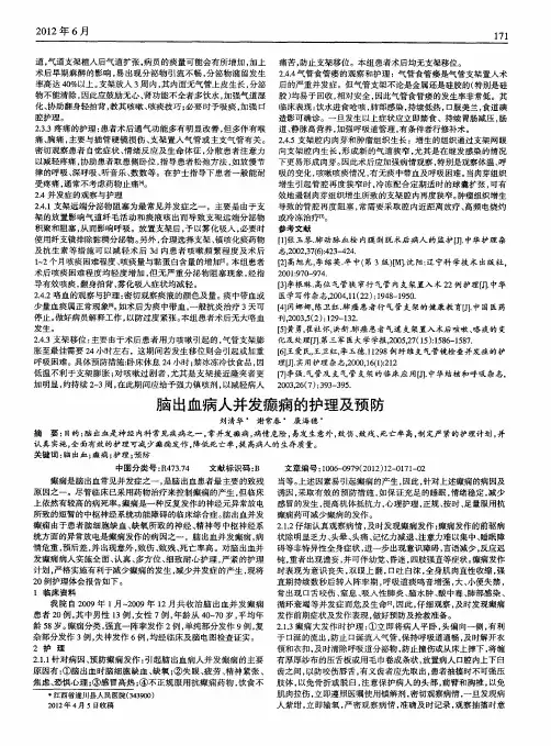 脑出血病人并发癫痫的护理及预防
