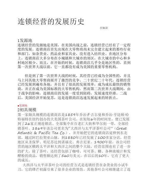 连锁经营的来源和历史