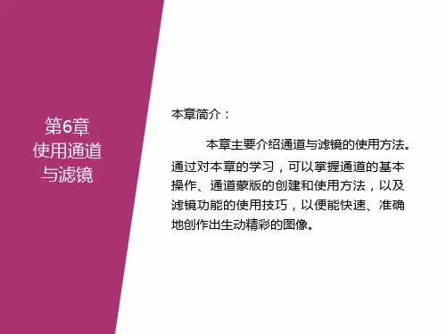 通道与滤镜的使用