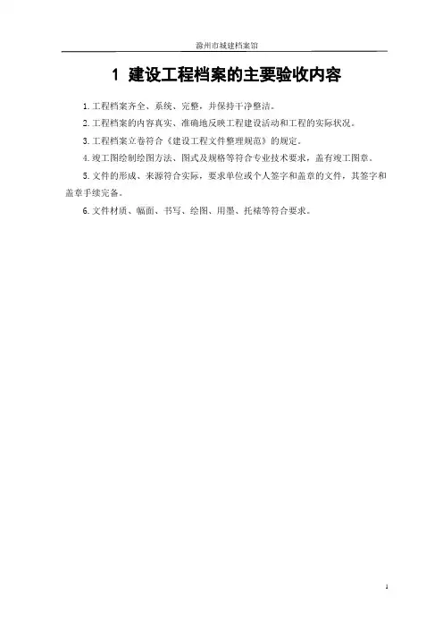 建设工程档案的主要验收内容