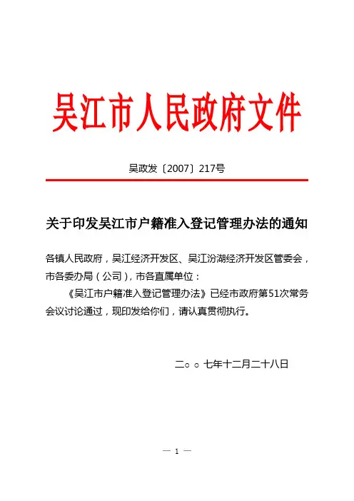 吴江市户籍准入登记管理办法(吴政发〔2007〕217号)1