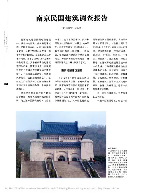 南京民国建筑调查报告_张年安