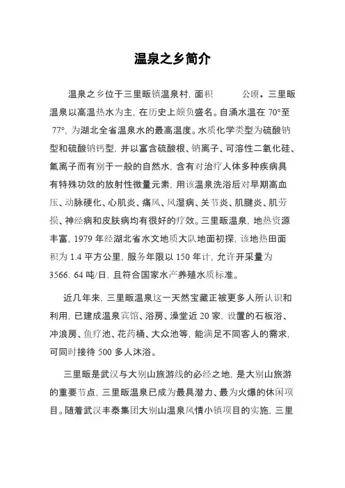 温泉之乡简介