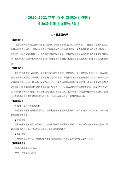 部编版七年级上册道德与法治 让家更美好-教案