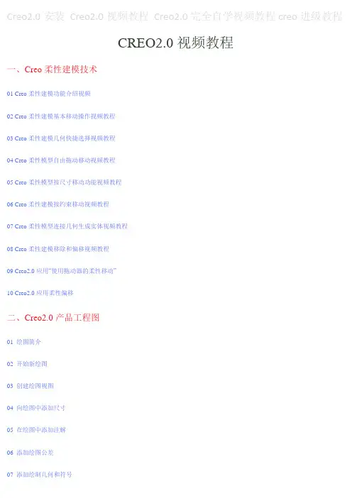 Creo2.0视频教程自学进级教程