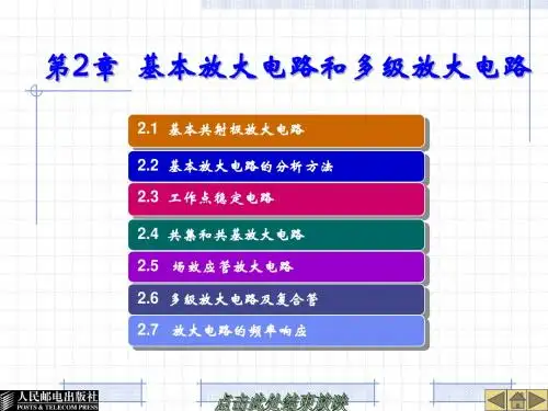 第2章  基本放大电路和多级放大电路