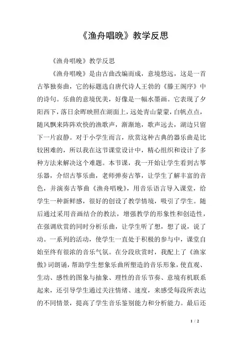 《渔舟唱晚》教学反思