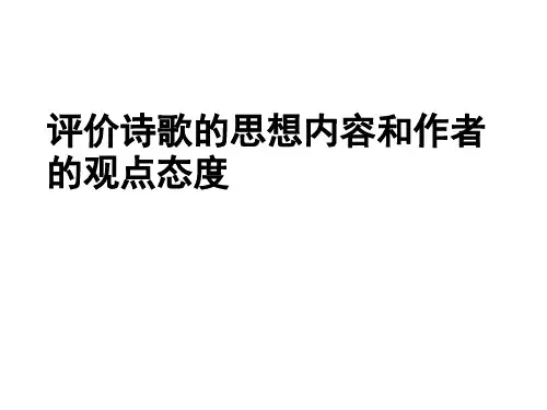 评价诗歌的思想内容和作者的观点态度(2015)