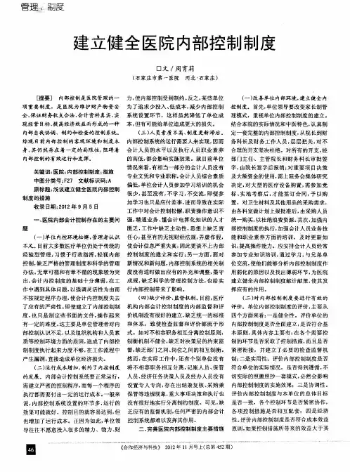 建立健全医院内部控制制度