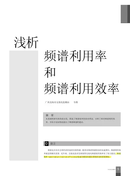 浅析频谱利用率和频谱利用效率