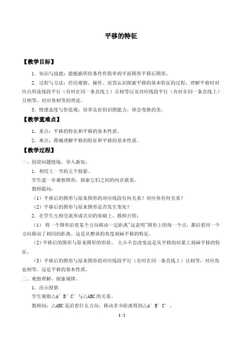 平移的特征教学设计