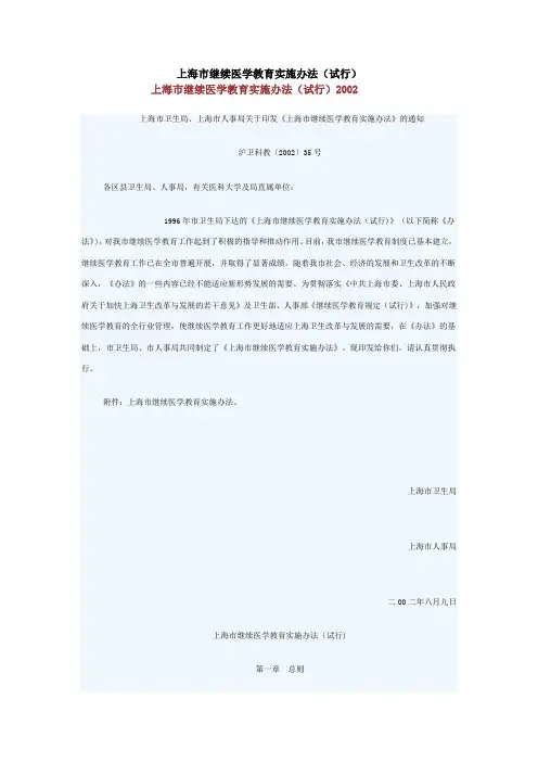 上海市继续医学教育实施办法(试行)