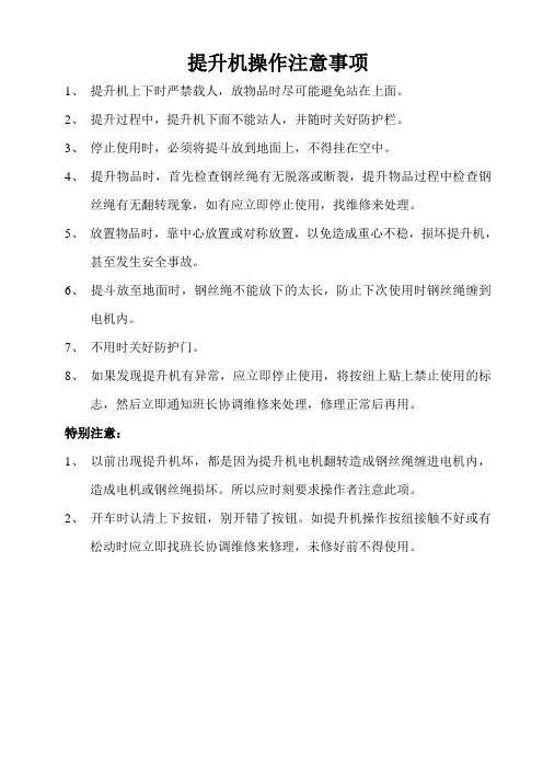 提升机操作注意事项