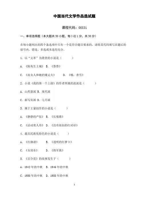 中国当代文学00531答案及试题