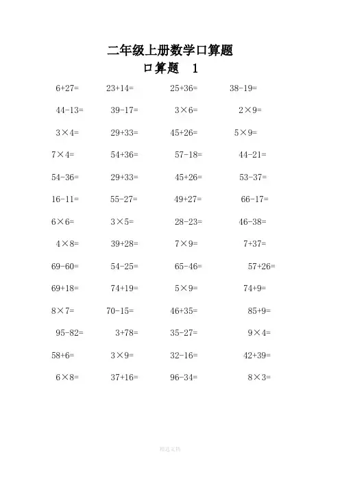 二年级上册数学口算题