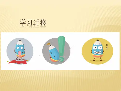 教育心理学课件--学习迁移