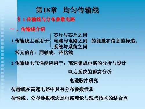 电力均匀传输线培训课件