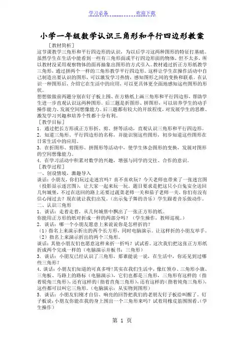 小学一年级数学认识三角形和平行四边形教案
