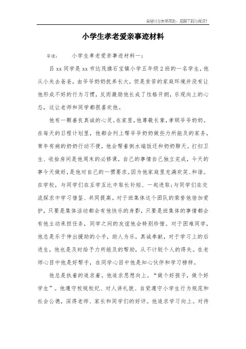 小学生孝老爱亲事迹材料