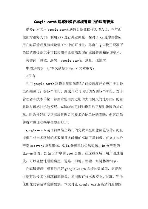 Google earth遥感影像在海域管理中应用研究论文