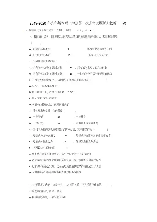2019-2020年九年级物理上学期第一次月考试题新人教版(V)