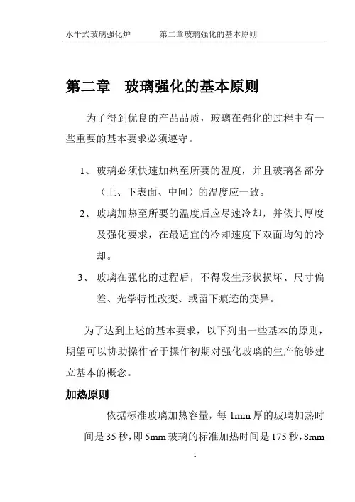 第二章  玻璃强化的基本原则
