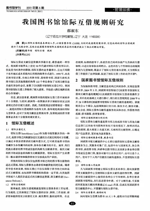 我国图书馆馆际互借规则研究