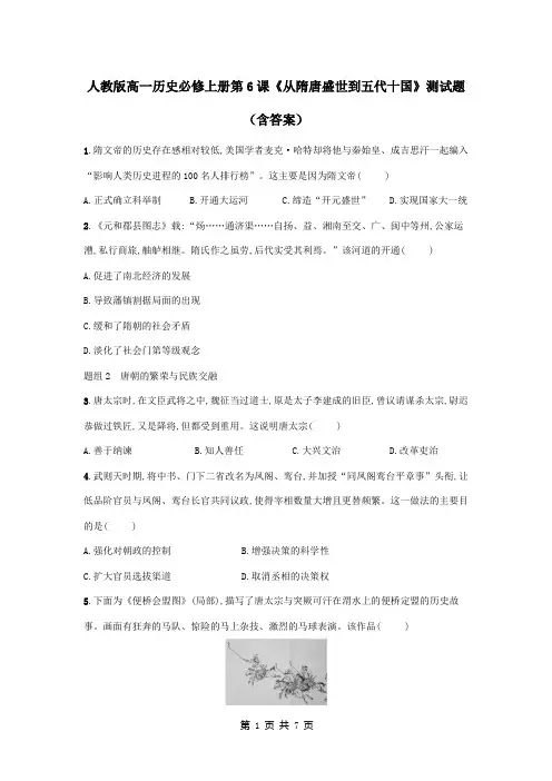 人教版高一历史必修上册第6课《从隋唐盛世到五代十国》测试题(含答案)