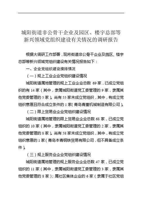 城阳街道非公骨干企业及园区、楼宇总部等新兴领域党组织建设有关情况的调研报告