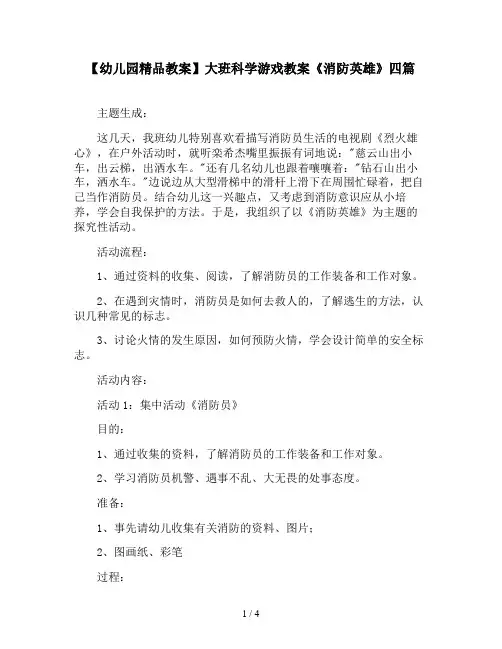 【幼儿园精品教案】大班科学游戏教案《消防英雄》四篇