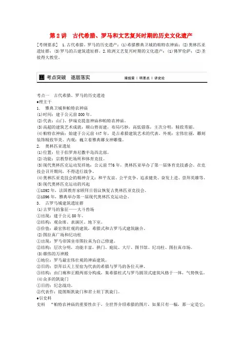 高考历史大一轮复习 第2讲 古代希腊、罗马和文艺复兴