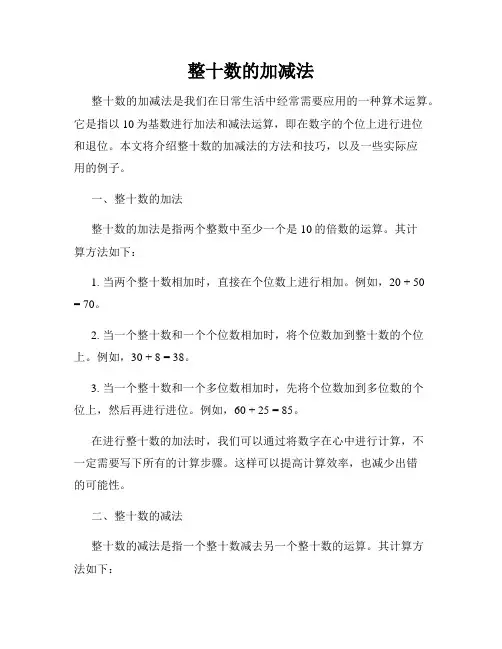 整十数的加减法