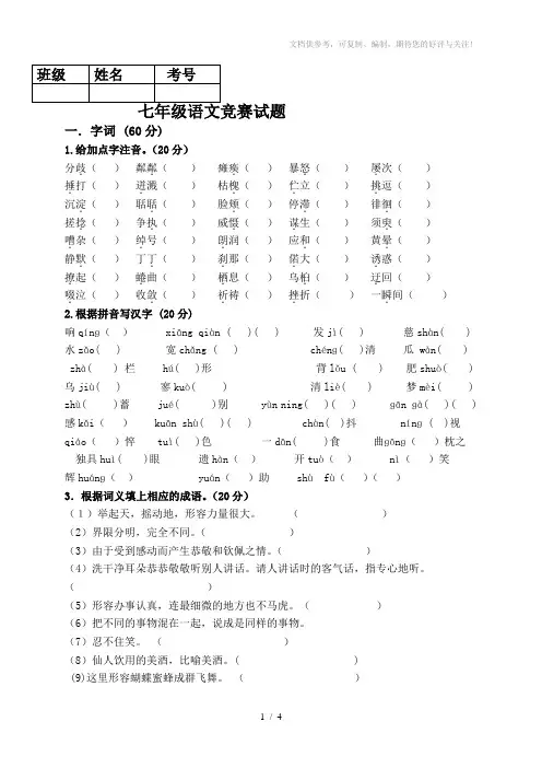 七年级语文上册竞赛题
