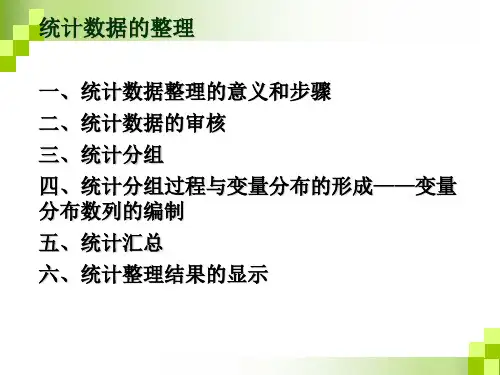 统计数据的整理