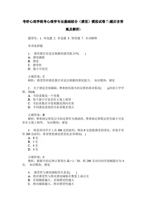 考研心理学统考心理学专业基础综合(感觉)模拟试卷7(题后含答案及解析)