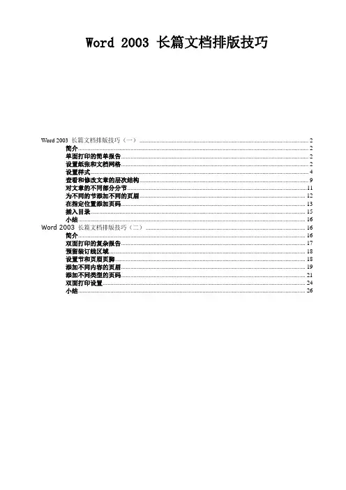 word2003长篇文档排版技巧