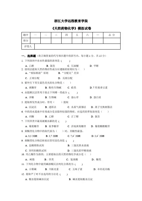 《天然药物化学》模拟卷
