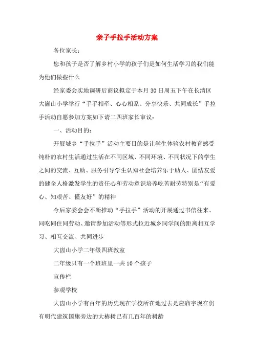 亲子手拉手活动方案