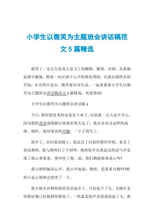 小学生以微笑为主题班会讲话稿范文5篇精选
