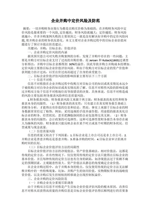 企业并购中定价风险及防范