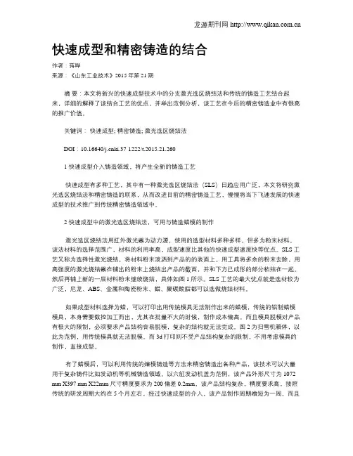 快速成型和精密铸造的结合