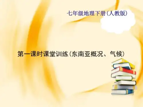 七年级地理下册(人教版)作业课件：第七章 第二节 东南亚 第一课时课堂训练(东南亚概况、气候)