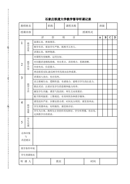 教学督导专家听课记录表
