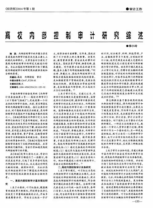 高校内部控制审计研究综述