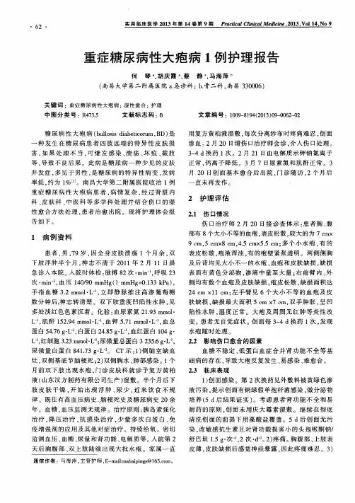 重症糖尿病性大疱病1例护理报告