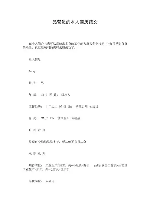 品管员的本人简历范文