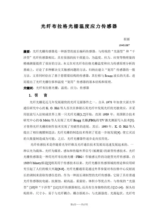 光纤布拉格光栅温度应力传感器要点